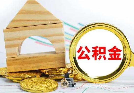 敦煌公积金一次性提（一次性提公积金的条件）
